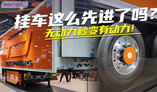 2024 IAA前瞻 電驅(qū)橋掛車竟自帶差速功能，掛車騎士可定制車漆